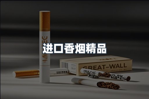 进口香烟精品