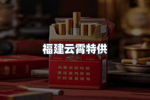 福建云霄特供
