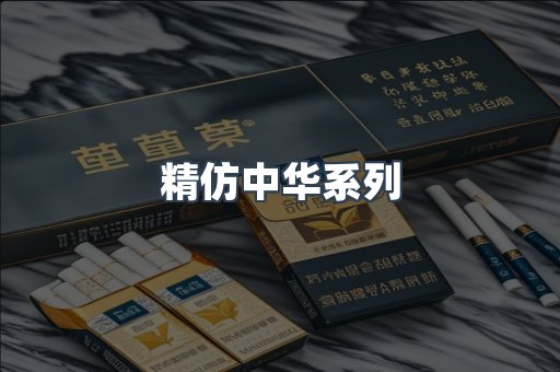 精仿中华系列